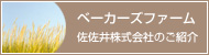 ベーカーズファームと佐佐井のご紹介