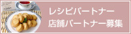 レシピ・店舗パートナー募集