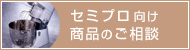 セミプロ向け商品のご相談