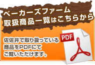ベーカーズファームと佐佐井のご紹介