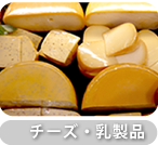 チーズ・乳製品