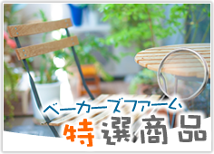 ベーカーズファーム特選商品