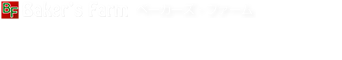 佐佐井株式会社　ベーカーズファーム