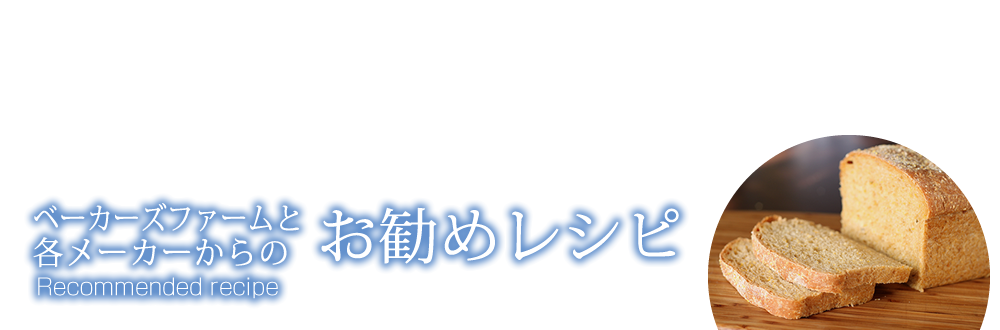 ベーカーズファームと各メーカーからのお勧めレシピ