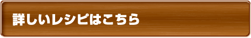 詳しいレシピはこちら