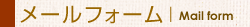 メールフォーム
