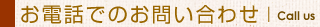 お電話でのお問い合わせ