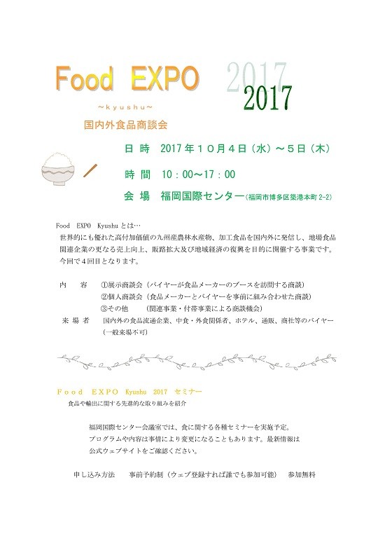 Microsoft Word - 2017　FOOD　EXPO　kyusyu_imgs-0001