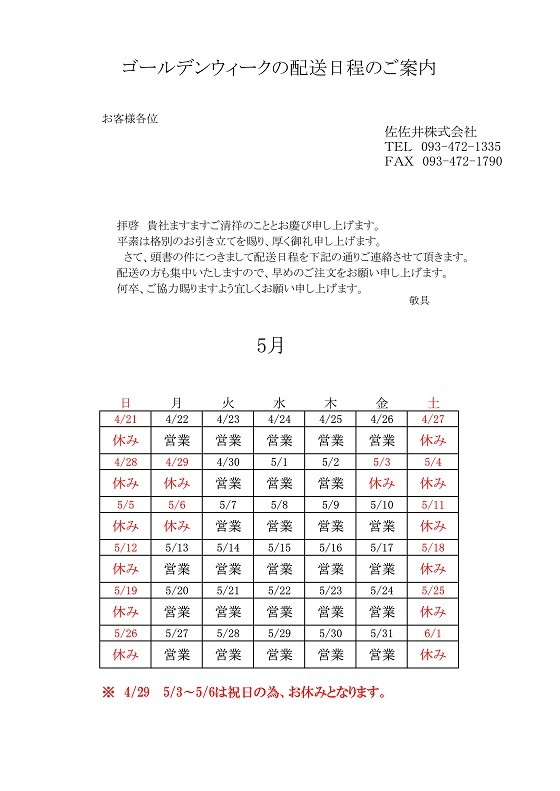 2024年ＧＷ配送日程表_imgs-0001