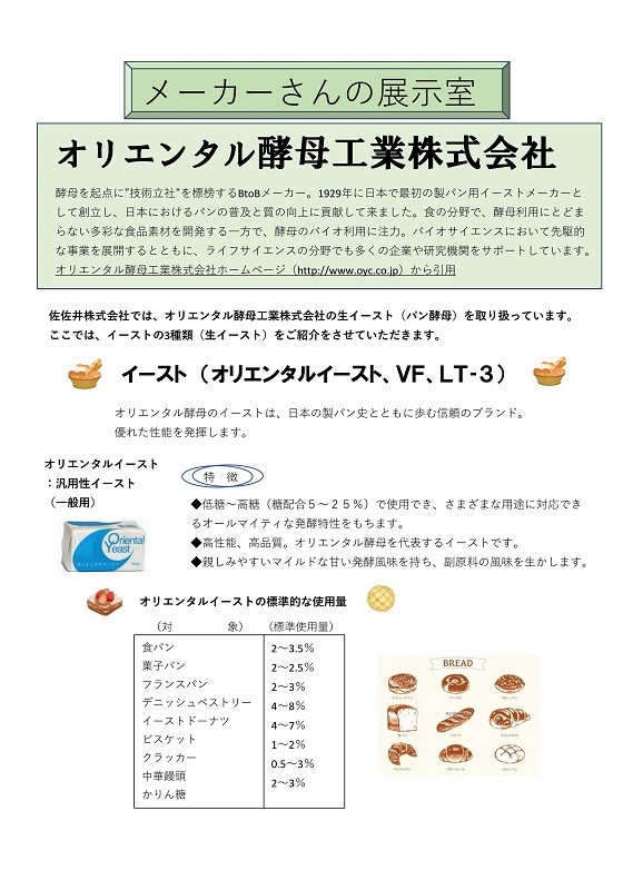 メーカーさんの展示室　オリエンタル酵母工業株式会社①_imgs (1)-0001