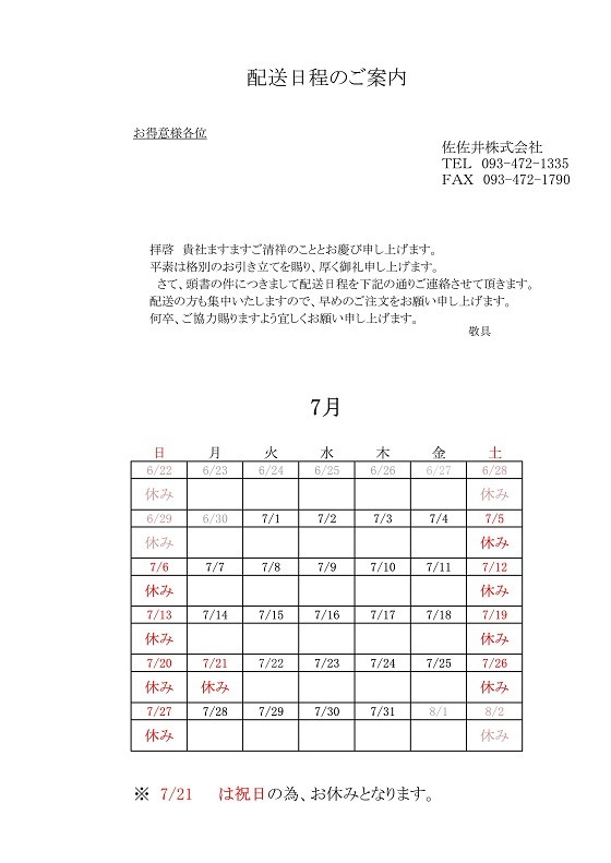 2025年7月配送日程_imgs-0001 jpg